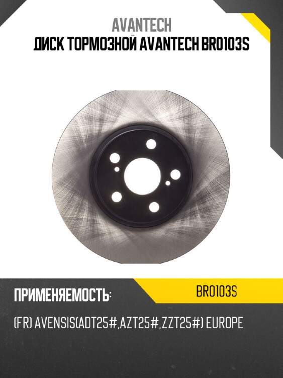 Диск тормозной avantech br0103s