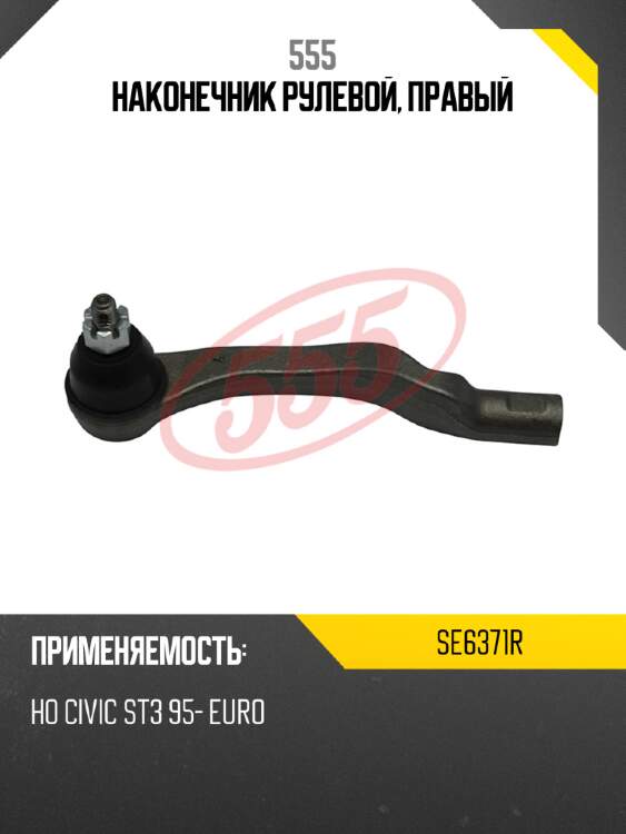 Наконечник рулевой, правый 555 se6371r