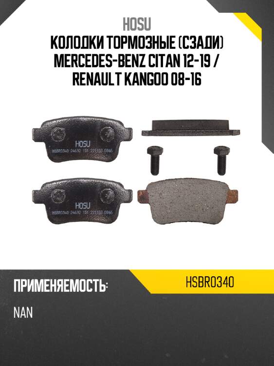 Колодки тормозные сзади mercedes-benz citan 12-19  hosu hsbr0340