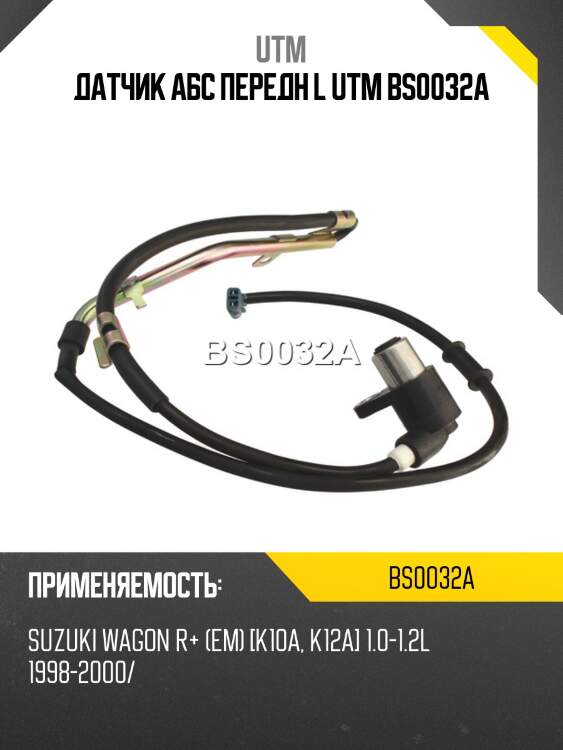 Датчик aбс передн l utm bs0032a