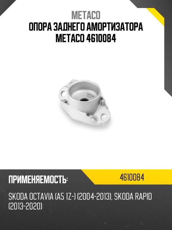 Опора заднего амортизатора metaco 4610084