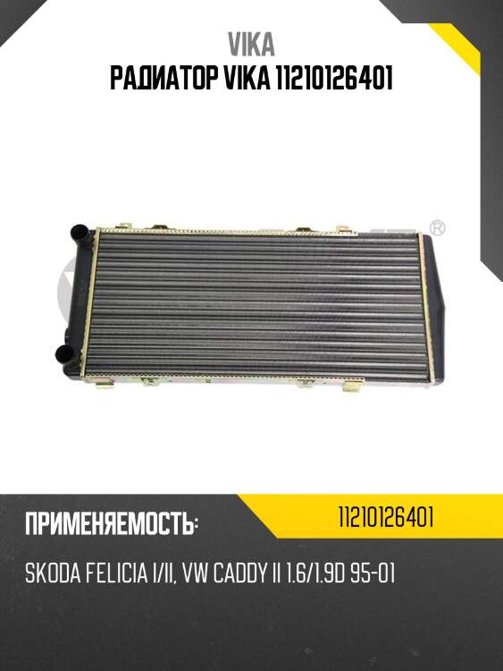 Радиатор vika 11210126401