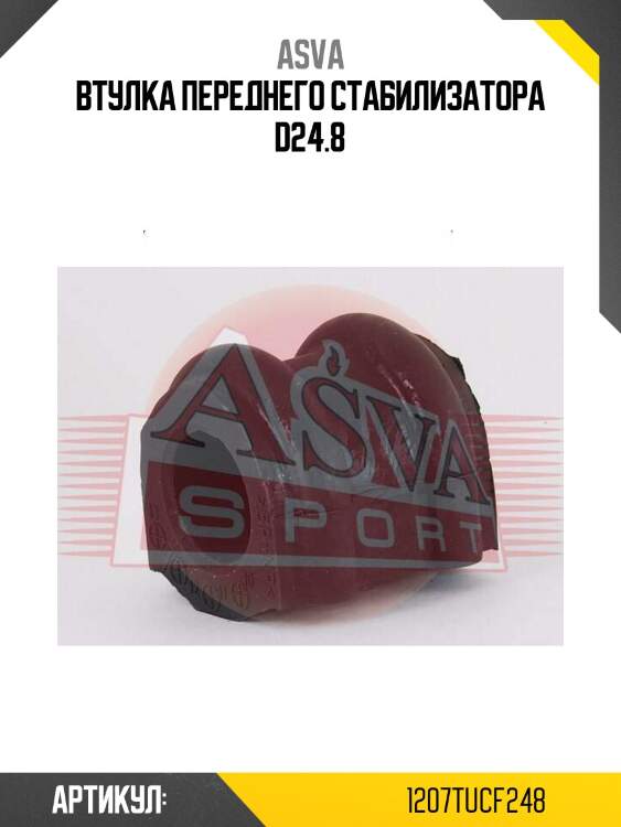 Втулка переднего стабилизатора d24.8