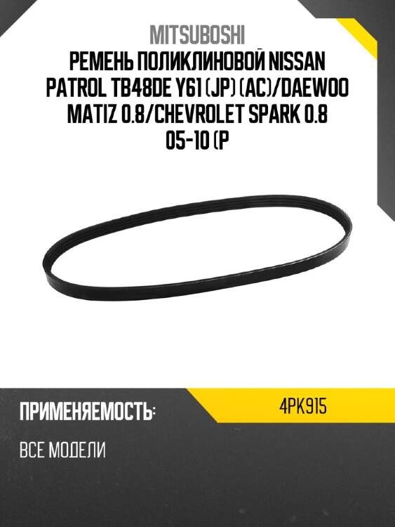 Ремень поликлиновой nissan patrol tb48de y61 jp ac mitsuboshi 4pk915