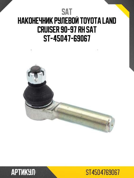Наконечник рулевой toyota land cruiser 90-97 rh sat st-45047-69067