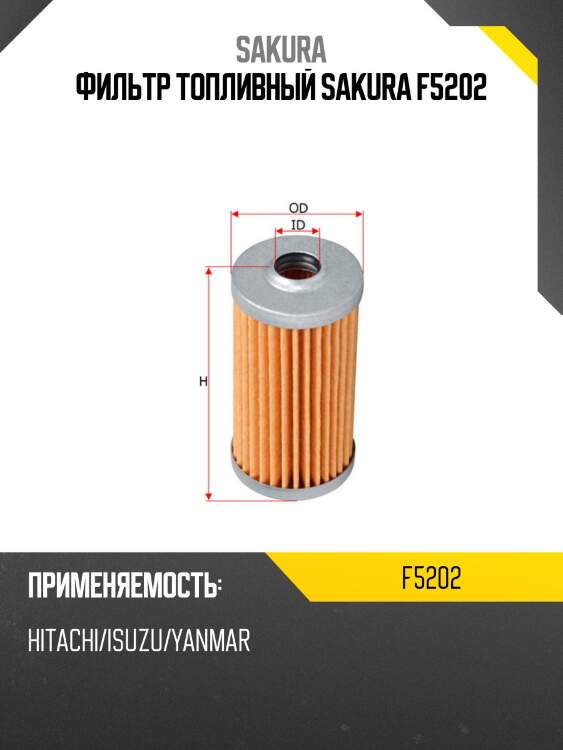 Фильтр топливный sakura f-5202