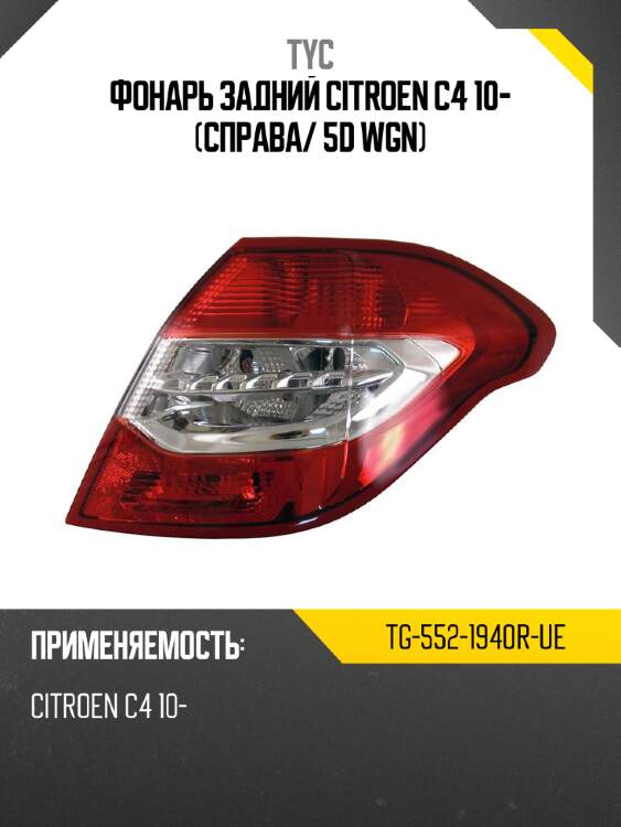 Фонарь задний citroen c4 10- справа tyc tg-552-1940r-ue