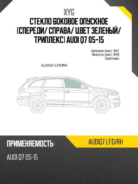 Стекло боковое опускное спереди xyg audiq7 lfd/rh