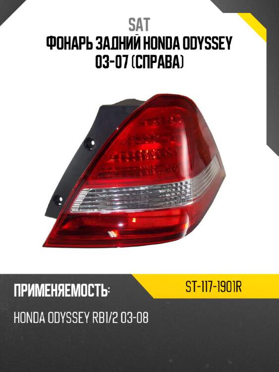 Фонарь задний honda odyssey 03-07 справа sat st-117-1901r