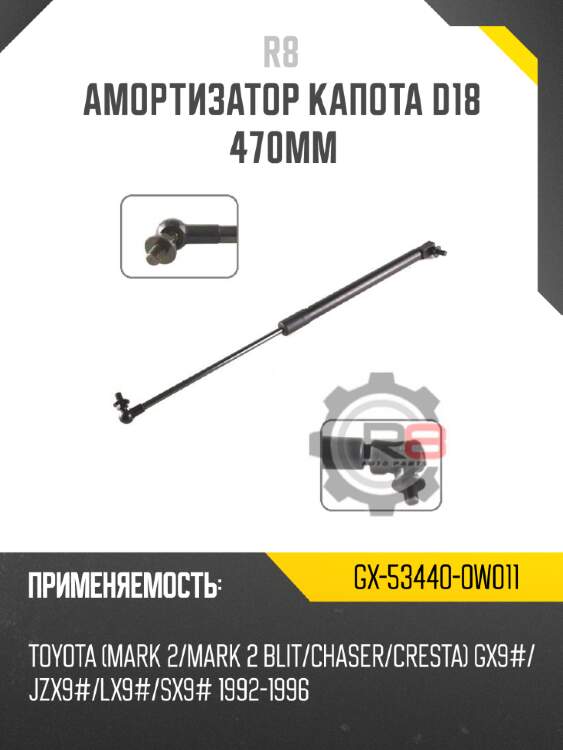 Амортизатор капота D18 470мм R8 GX-53440-0W011