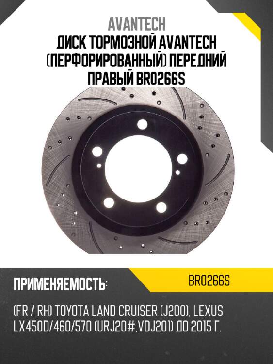Диск тормозной avantech (перфорированный) передний правый br0266s