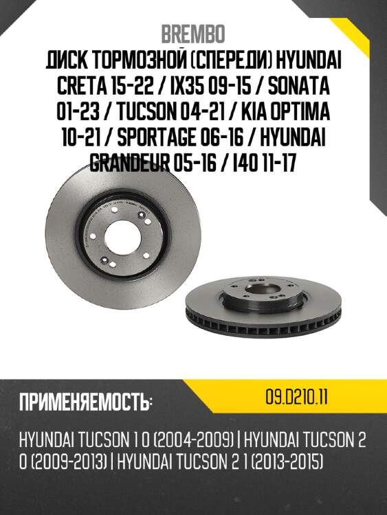 Диск тормозной спереди hyundai creta 15-22  brembo 09.d210.11