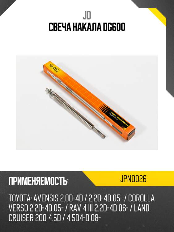 Свеча накала dg600 jd jpn0026