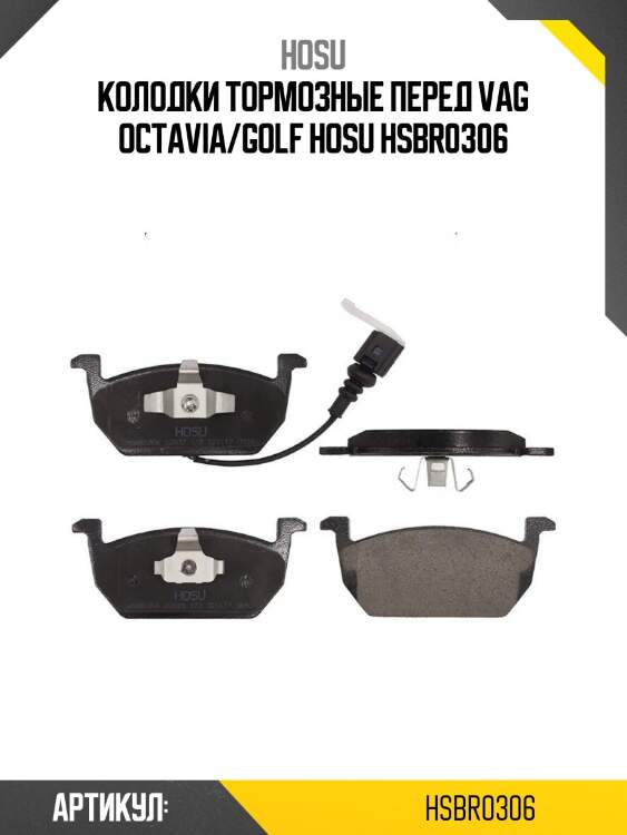 Колодки тормозные перед vag octavia/golf hosu hsbr0306