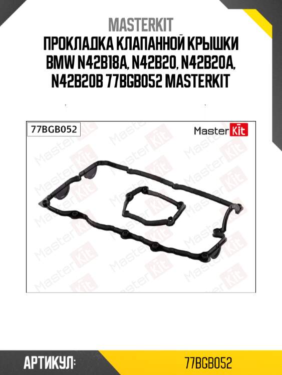 Прокладка клапанной крышки bmw n42b18a, n42b20, n42b20a, n42b20b 77bgb052 masterkit