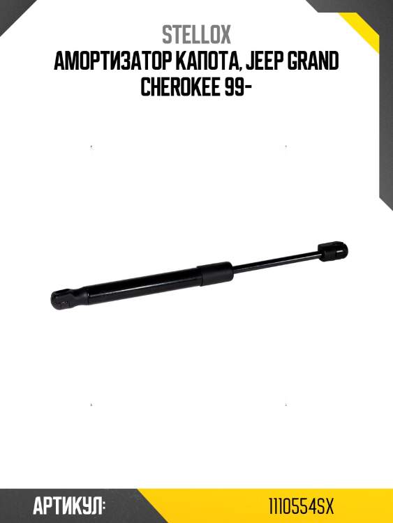 Амортизатор капота, jeep grand cherokee 99-