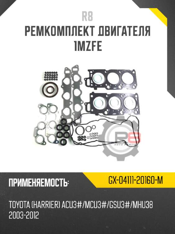 Ремкомплект двигателя 1mzfe