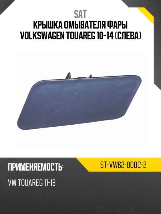 Крышка омывателя фары volkswagen touareg 10-14 слева sat st-vw62-000c-2