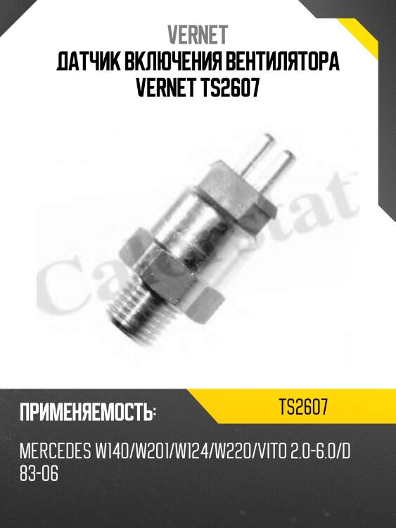 Датчик включения вентилятора vernet ts2607