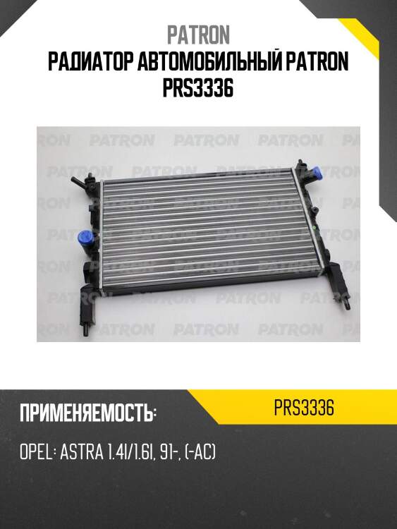 Радиатор автомобильный patron prs3336