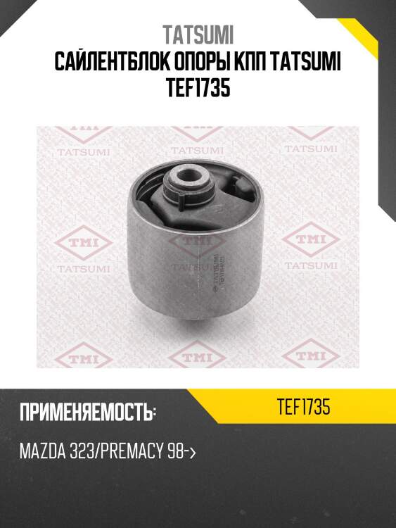 Сайлентблок опоры кпп tatsumi tef1735