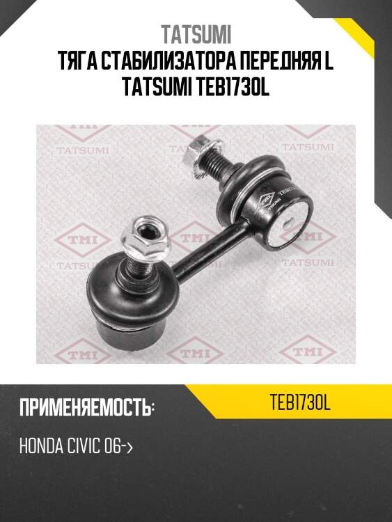 Тяга стабилизатора передняя l tatsumi teb1730l