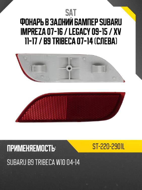 Фонарь в задний бампер subaru impreza 07-16  sat st-220-2901l