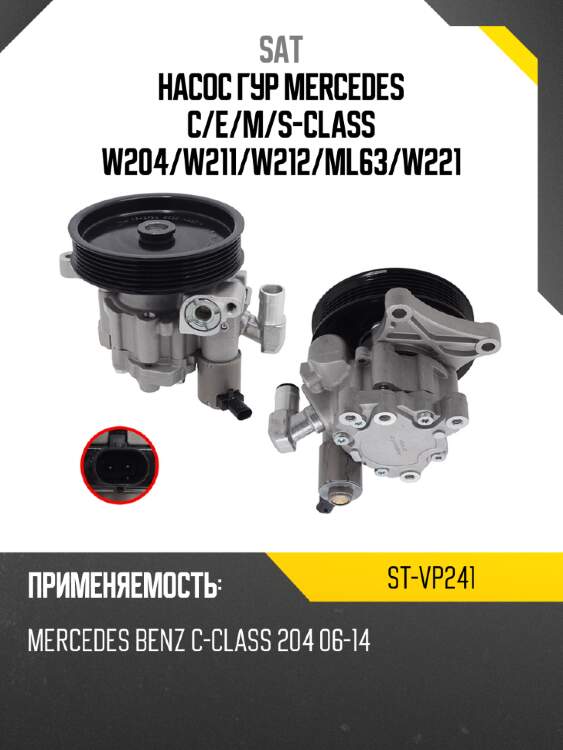 Насос гур mercedes c sat st-vp241