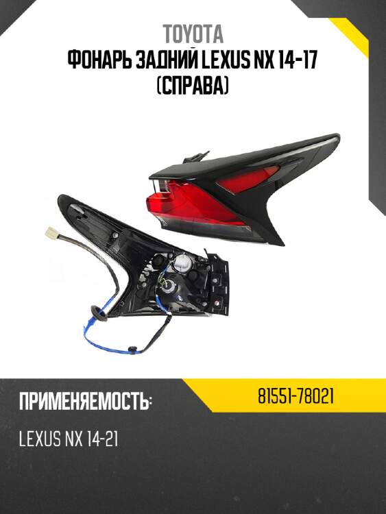 Фонарь задний lexus nx 14-17 справа toyota 81551-78021