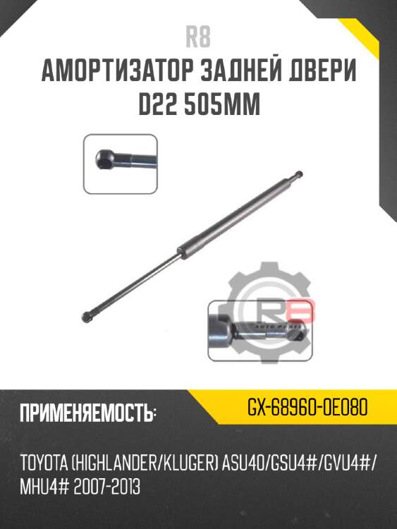 Амортизатор задней двери d22 505мм r8 gx-68960-0e080