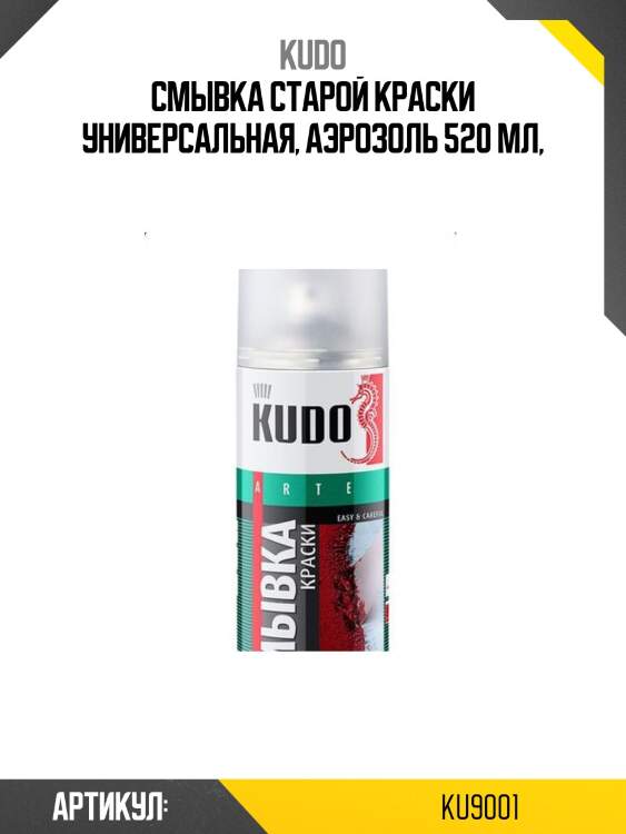 Смывка старой краски 520мл kudo ku9001