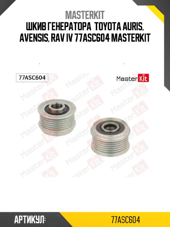 Шкив генератора  toyota auris, avensis, rav iv 77asc604 masterkit