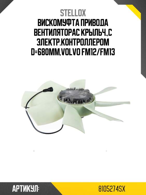 Вискомуфта привода вентиляторас крыльч.,с электр.контроллером d=680mm,volvo fm12/fm13