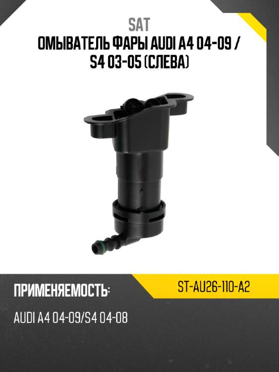 Омыватель фары audi a4 04-09  sat st-au26-110-a2