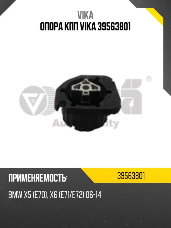 Опора кпп vika 39563801