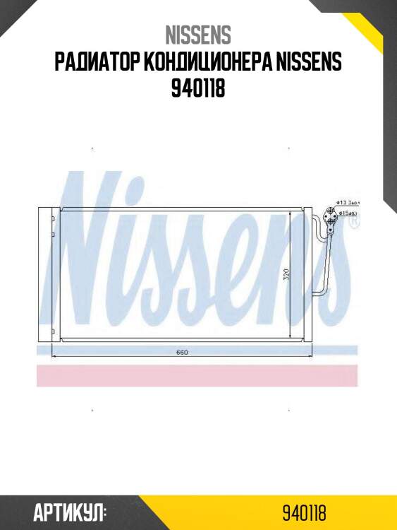 Радиатор кондиционера nissens 940118