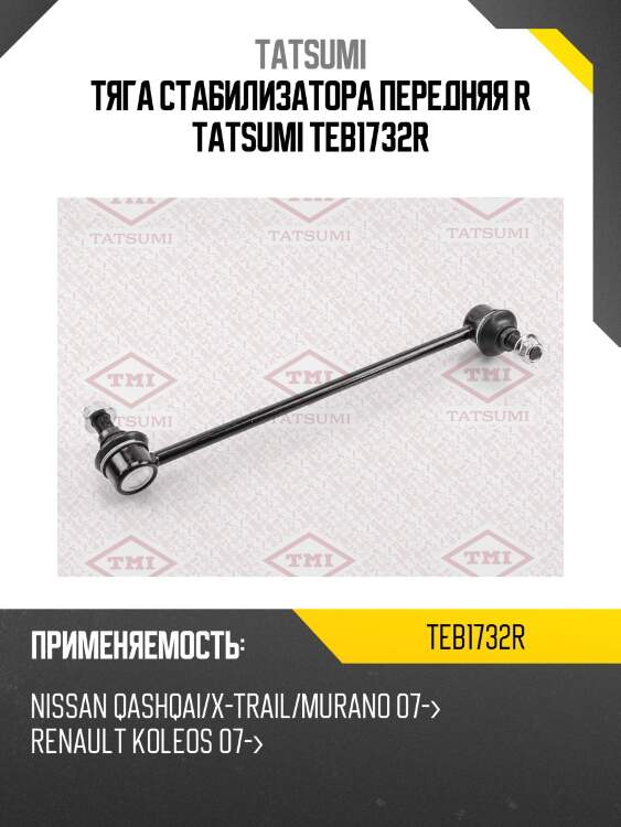 Тяга стабилизатора передняя r tatsumi teb1732r