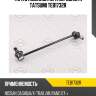 Тяга стабилизатора передняя r tatsumi teb1732r