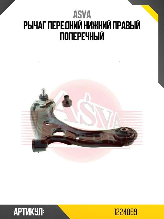 Рычаг передний нижний правый поперечный