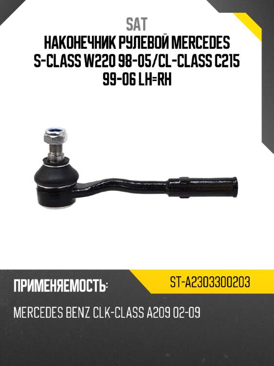 Наконечник рулевой mercedes s-class w220 98-05 sat st-a2303300203