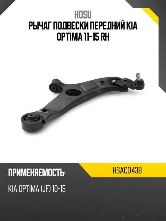 Рычаг подвески передний kia optima 11-15 rh hosu hsac0438