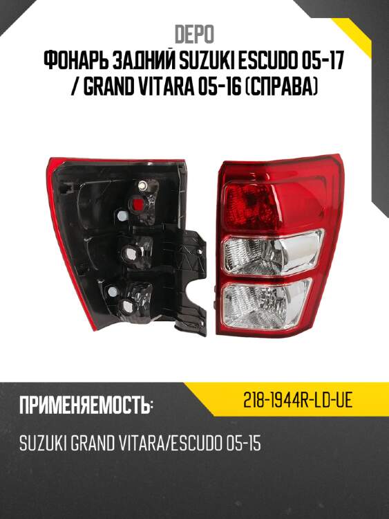 Фонарь задний suzuki escudo 05-17  depo 218-1944r-ld-ue