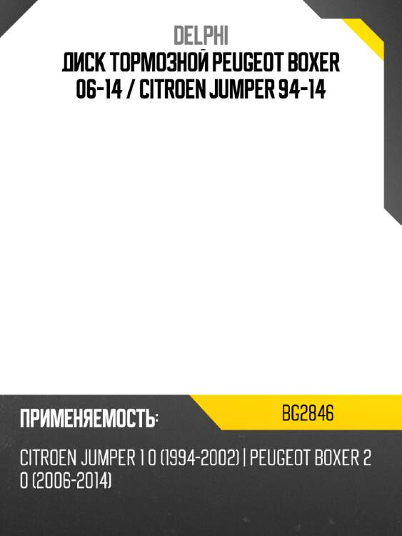 Диск тормозной peugeot boxer 06-14  delphi bg2846