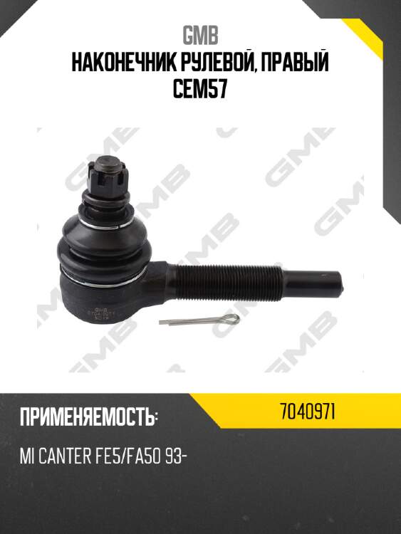 Наконечник рулевой, правый cem57 gmb 7040971