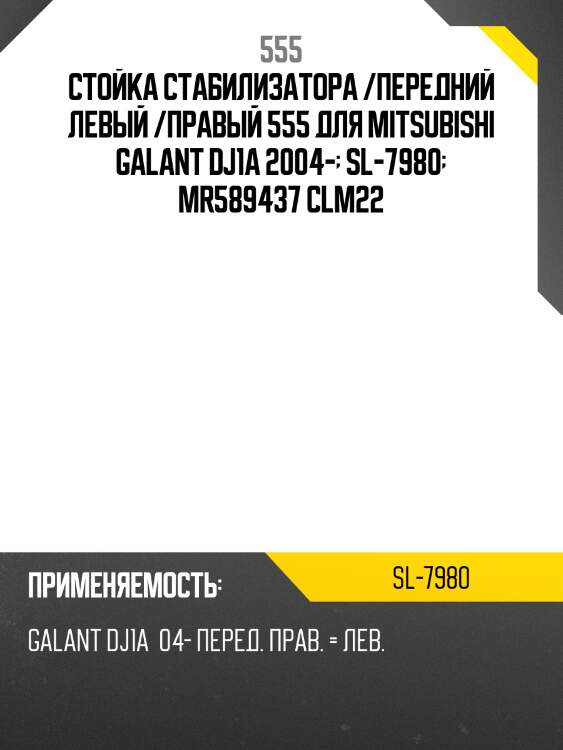 Стойка стабилизатора, передняя 555 sl7980