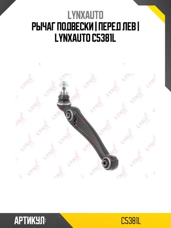 Рычаг подвески | перед лев | lynxauto c5381l