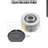 Муфта обгонная шкива генератора sufix fp1064