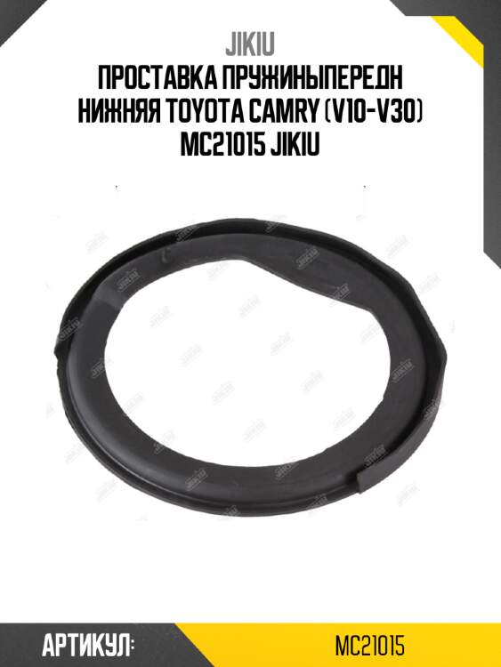 Проставка пружиныпередн нижняя toyota camry (v10-v30) mc21015 jikiu