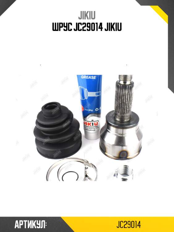 Шрус jc29014 jikiu