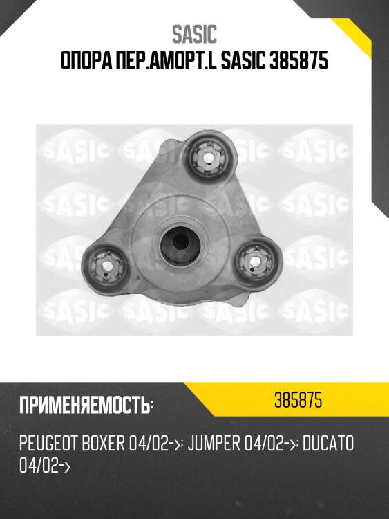 Опора пер.аморт.l sasic 385875